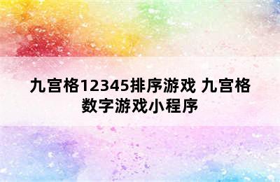 九宫格12345排序游戏 九宫格数字游戏小程序